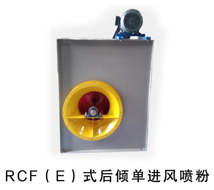 RCF系列單進風(fēng)后傾離心式通風(fēng)機